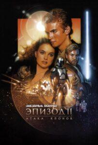 Звёздные Войны: Эпизод 2 – Атака Клонов