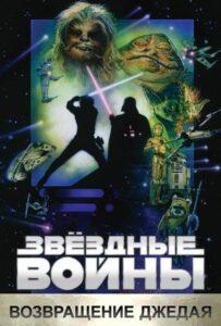Звёздные Войны: Эпизод 6 – Возвращение Джедая