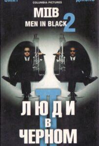Люди В Чёрном 2